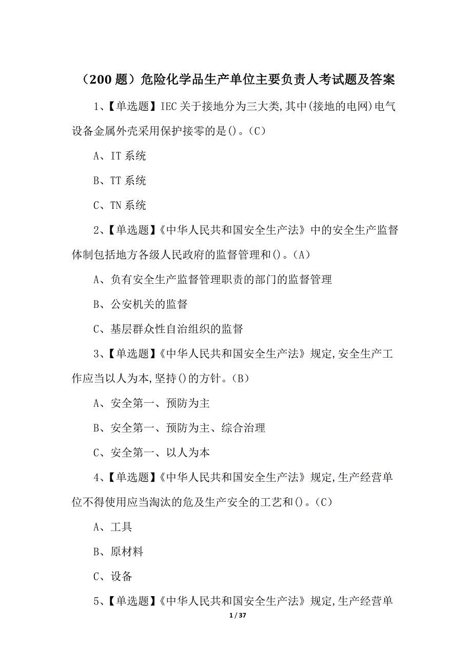 （200题）危险化学品生产单位主要负责人考试题及答案_第1页