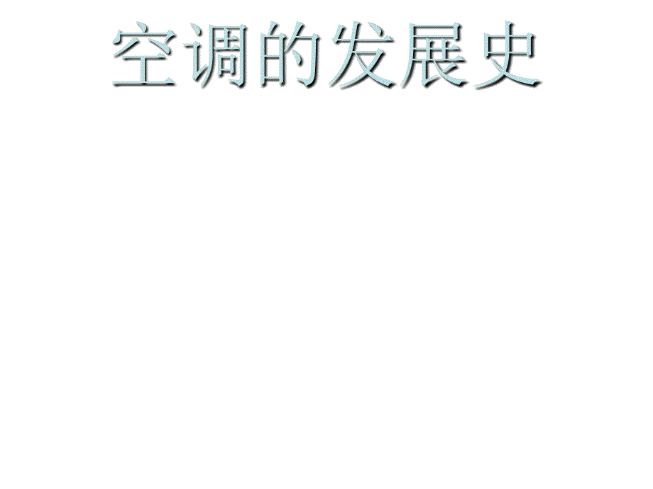 空调的发展史详解课件_第1页