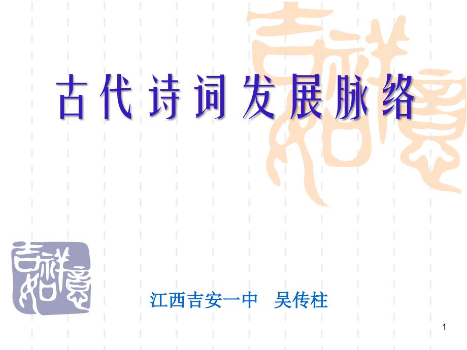 古诗发展脉络课件_第1页