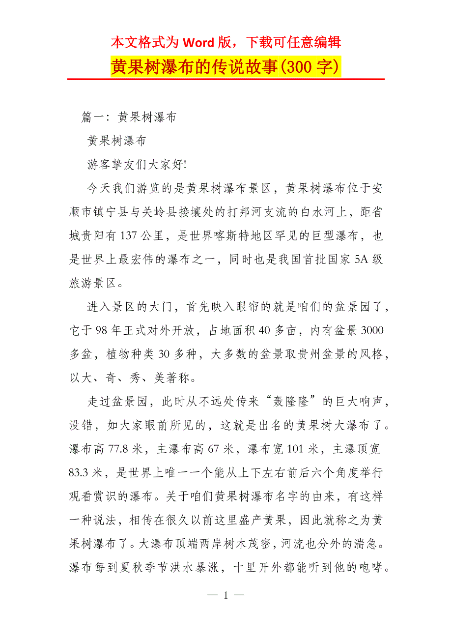 黄果树瀑布的传说故事(300字)_第1页