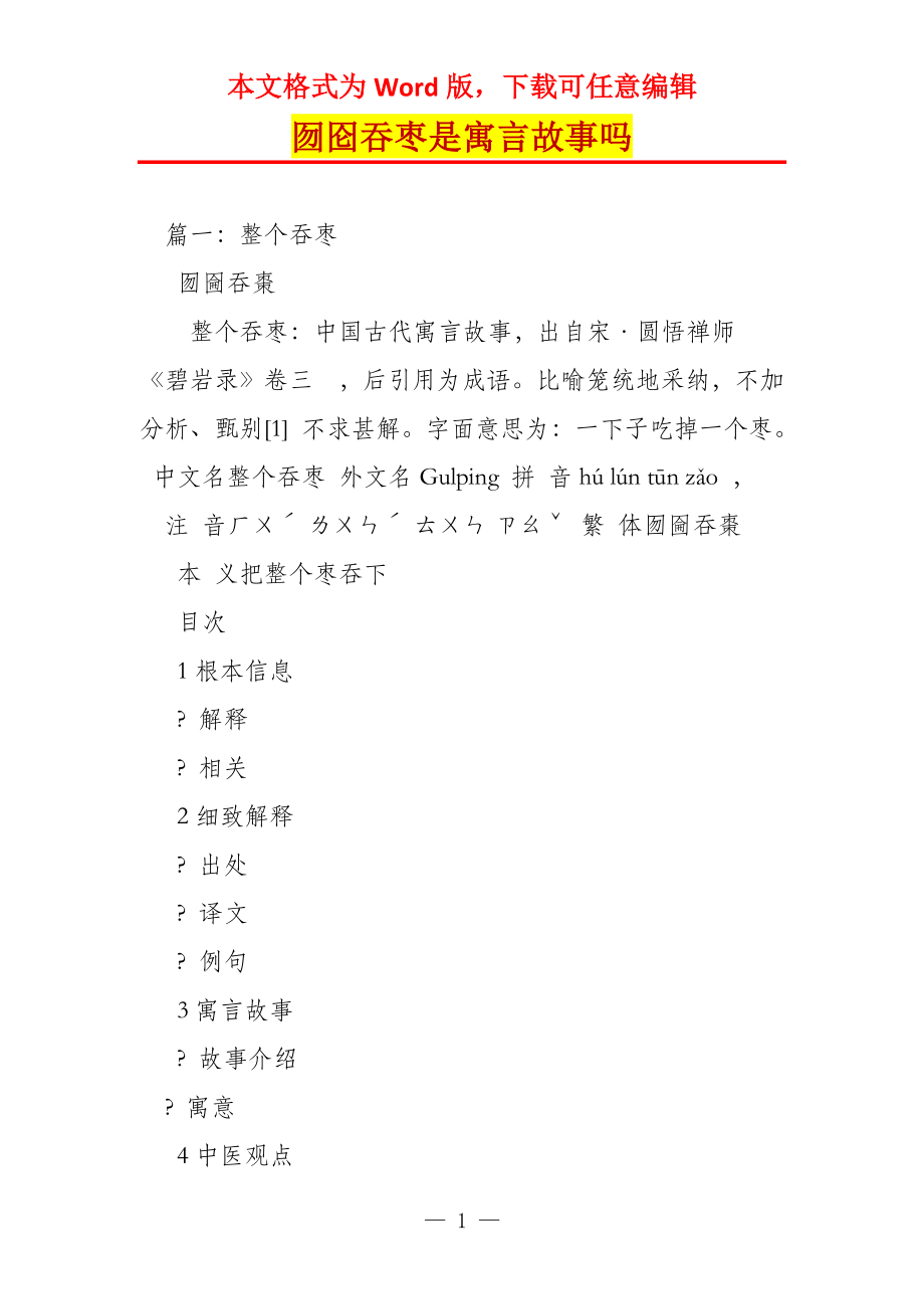 囫囵吞枣是寓言故事吗_第1页