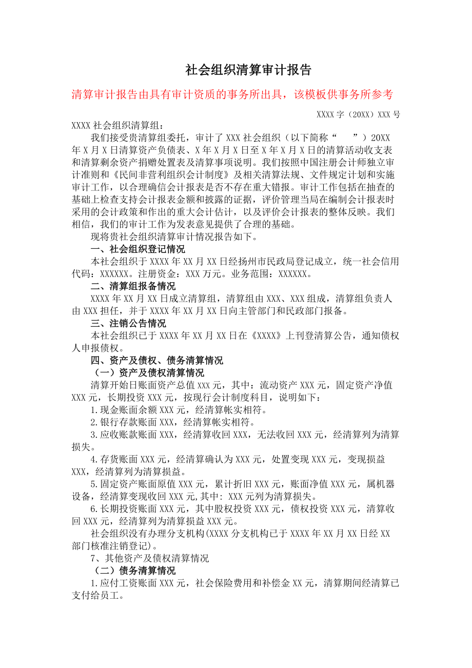 社会组织清算审计报告参考格式二_第1页
