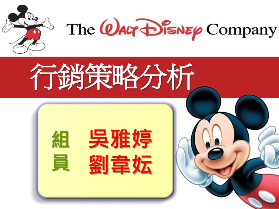 行销管理-迪士尼乐园.ppt课件_第1页