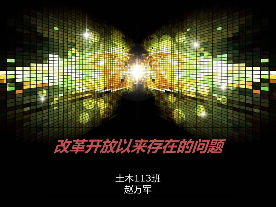 改革开放以来存在的问题课件_第1页