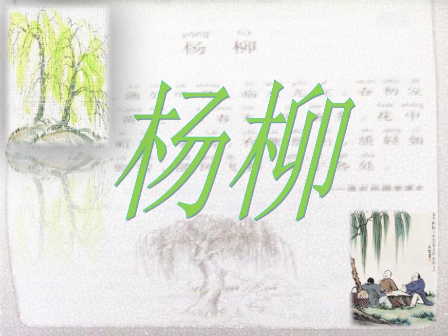 小古文杨柳课件_第1页
