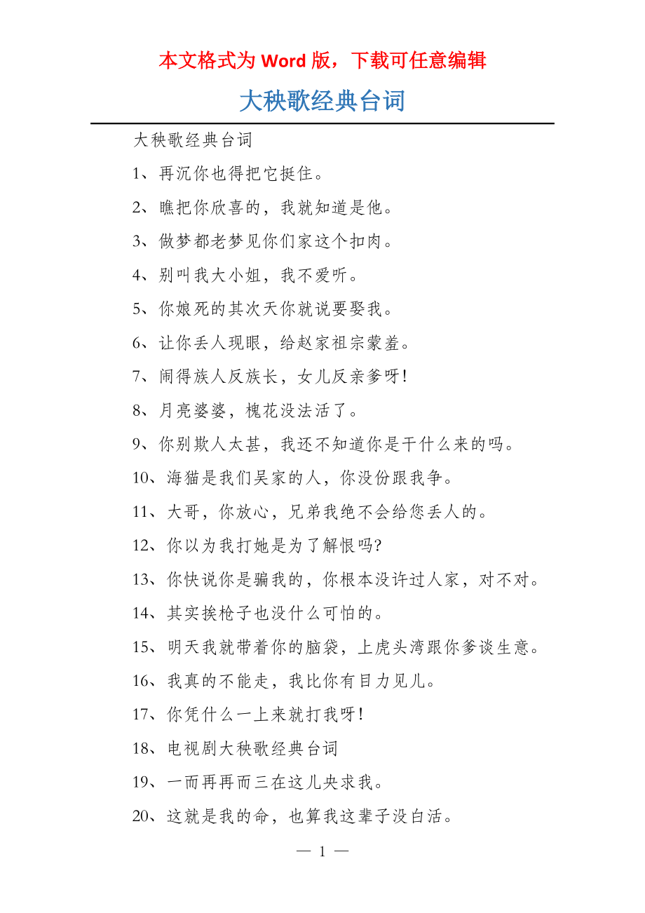 大秧歌经典台词_第1页