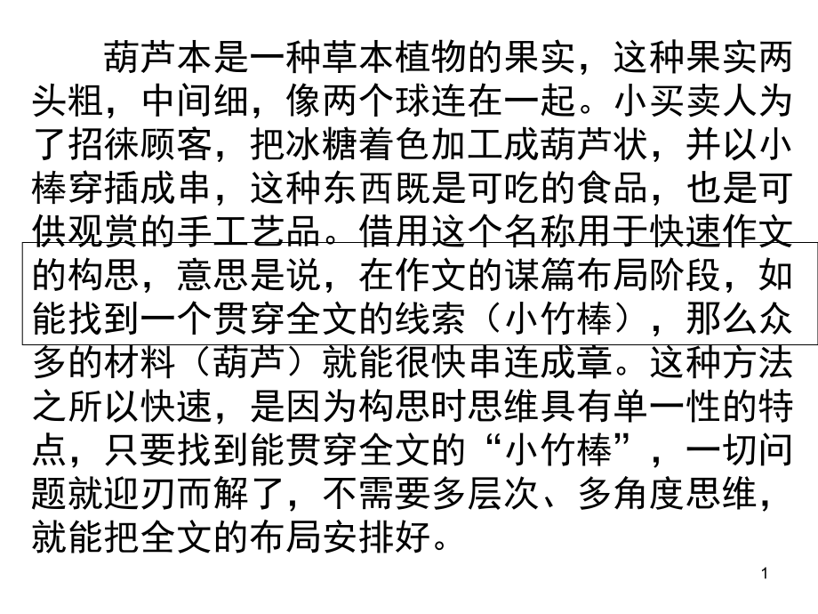 结构创新之一冰糖葫芦法课件_第1页