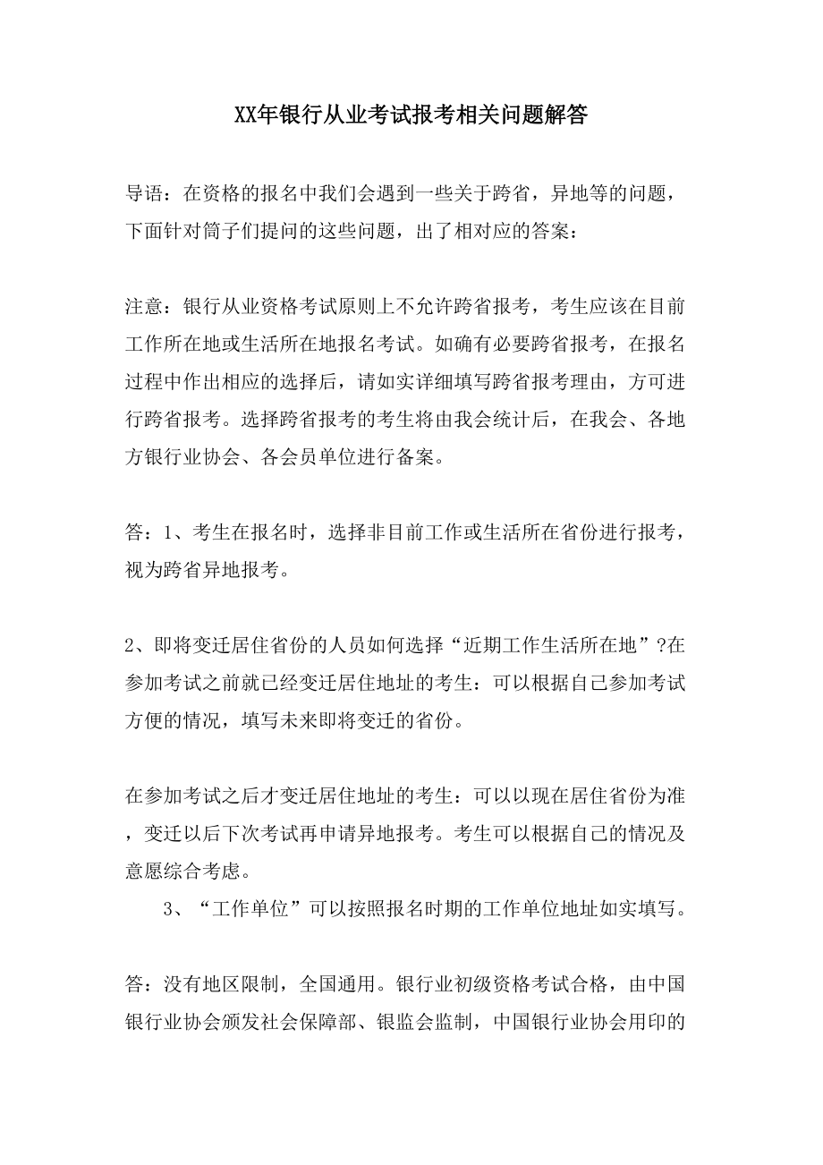 银行从业考试报考相关问题解答_第1页