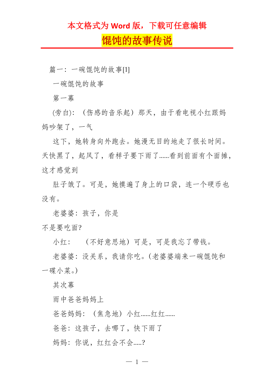 馄饨的故事传说_第1页
