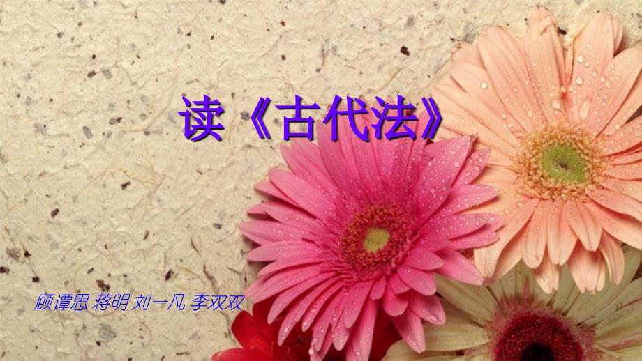 古代法-梅因课件_第1页