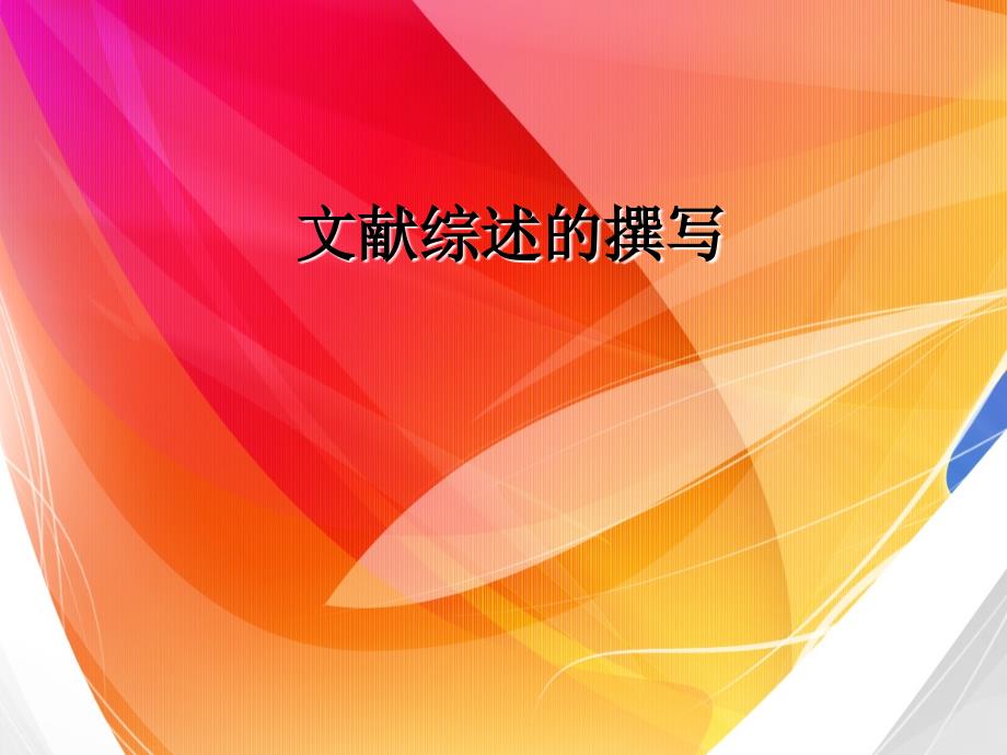文献综述写作方法课件_第1页