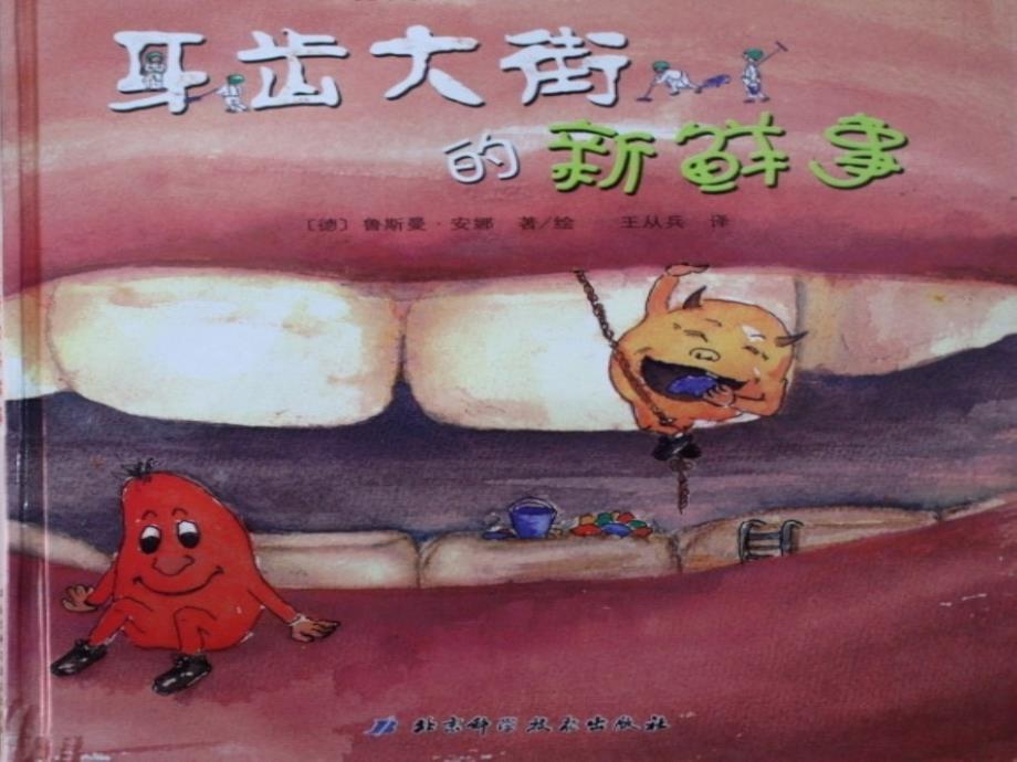 牙齿大街的新鲜事(图文)课件_第1页