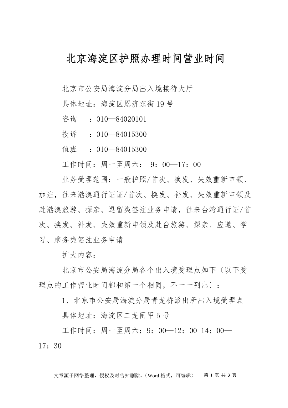 北京海淀区护照办理时间营业时间_第1页
