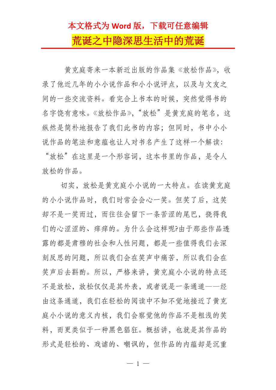 荒诞之中隐深思生活中的荒诞_第1页