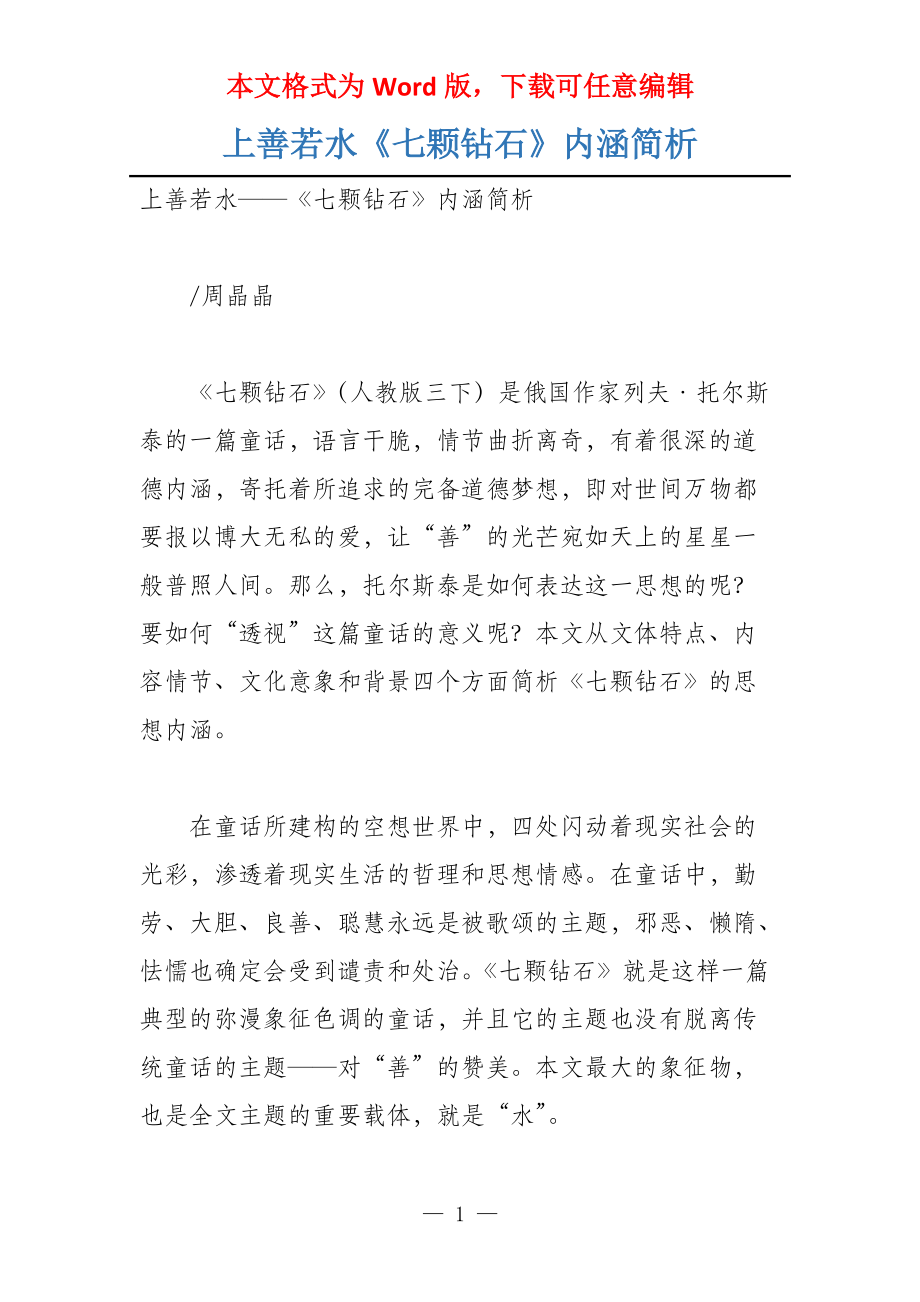 上善若水《七颗钻石》内涵简析_第1页