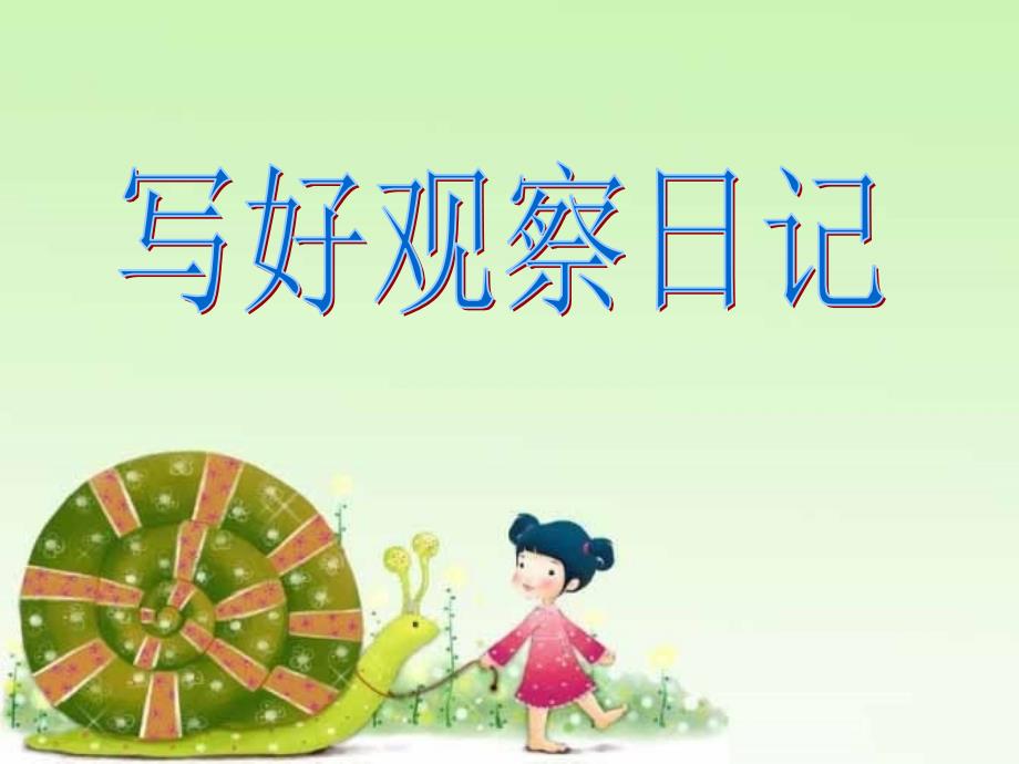 观察日记—习作指导分析课件_第1页