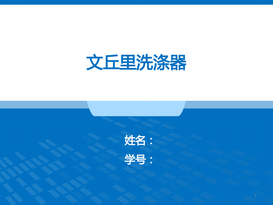 文丘里洗涤器课件_第1页
