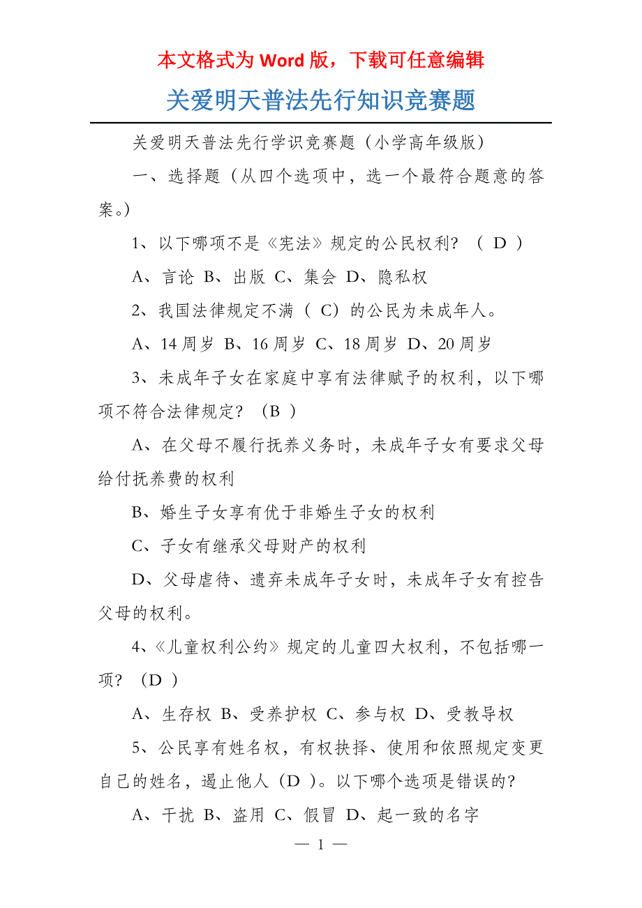 关爱明天普法先行知识竞赛题_第1页