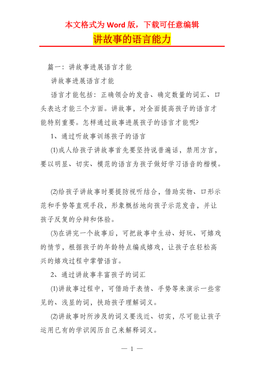 讲故事的语言能力_第1页