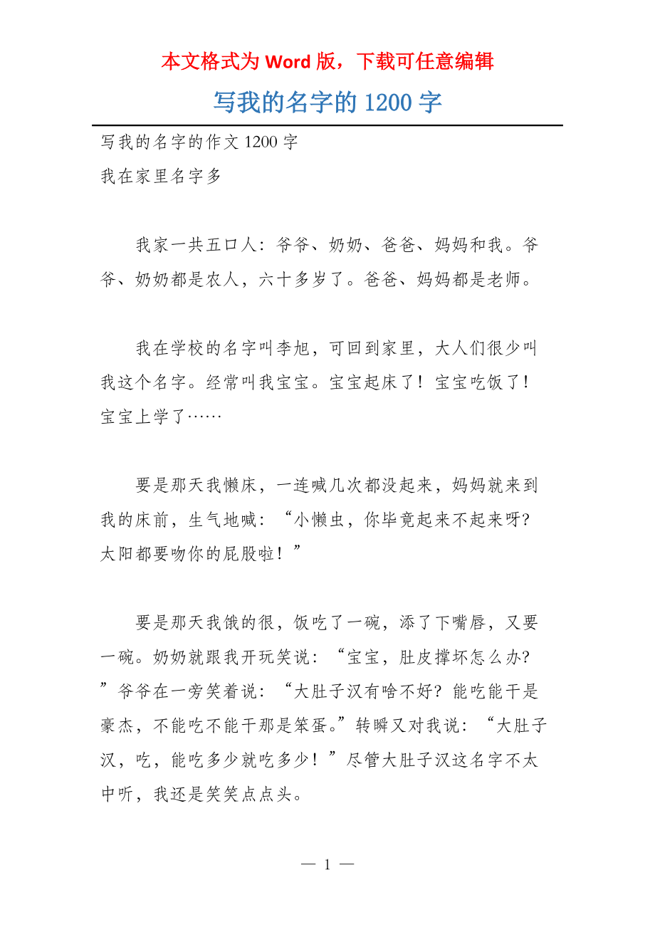 写我的名字的1200字_第1页