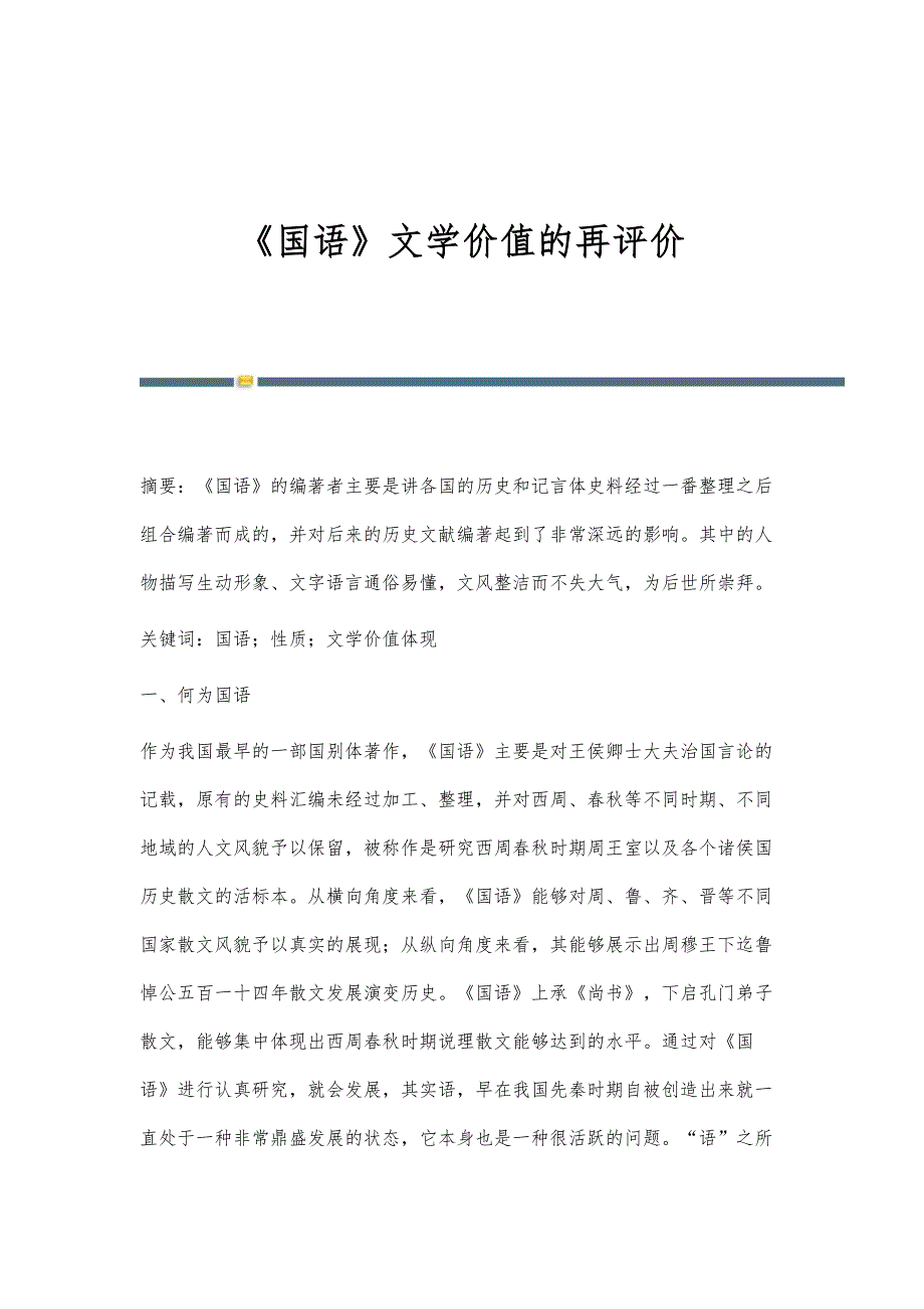 《国语》文学价值的再评价_第1页
