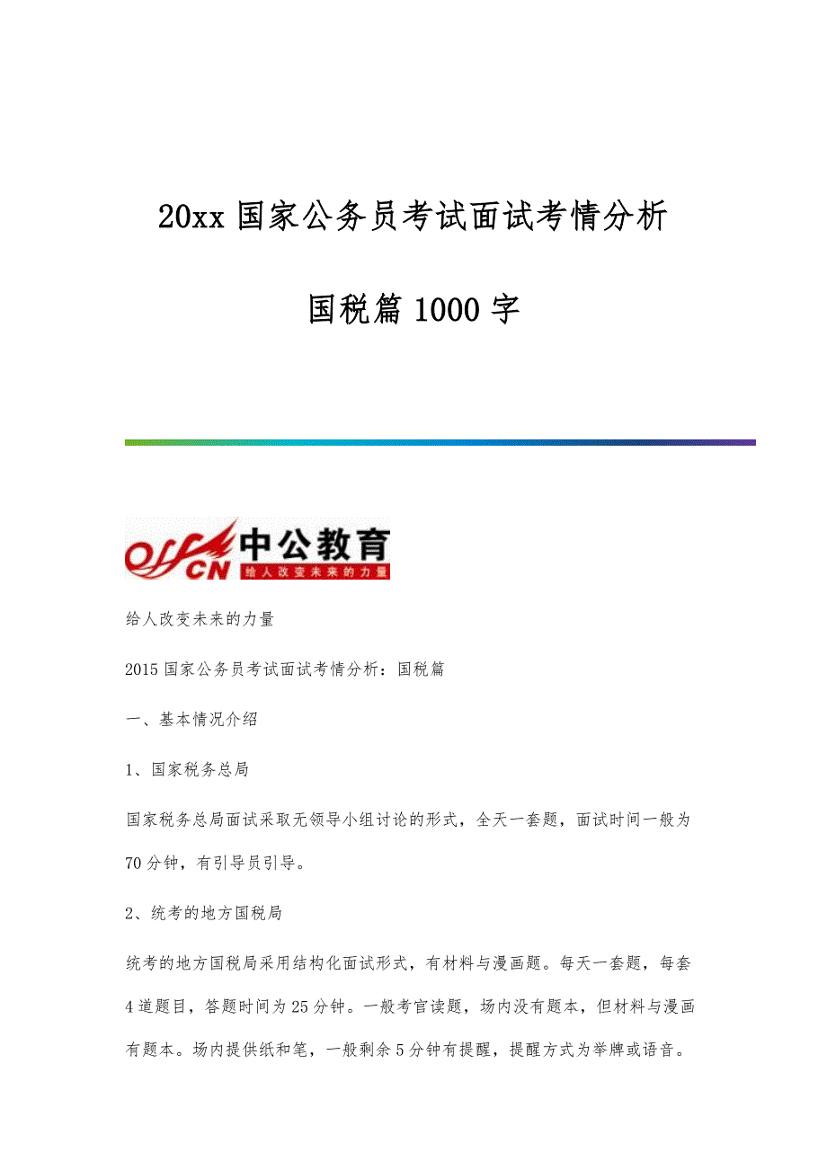 20xx国家公务员考试面试考情分析：国税篇1000字_第1页