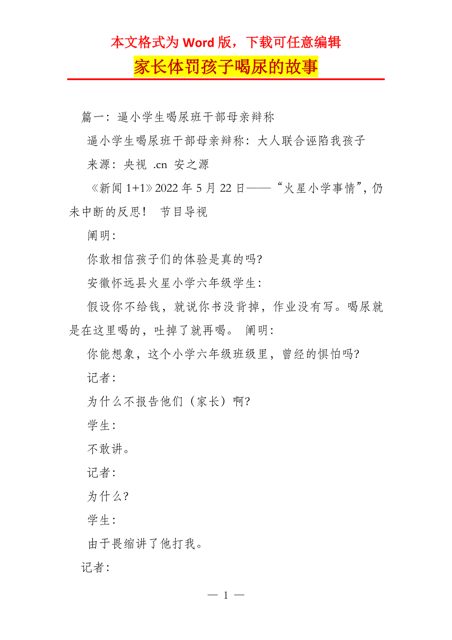 家长体罚孩子喝尿的故事_第1页