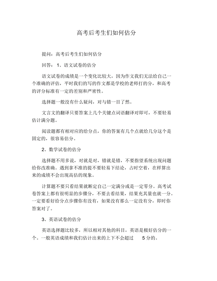 高考后考生们如何估分_第1页