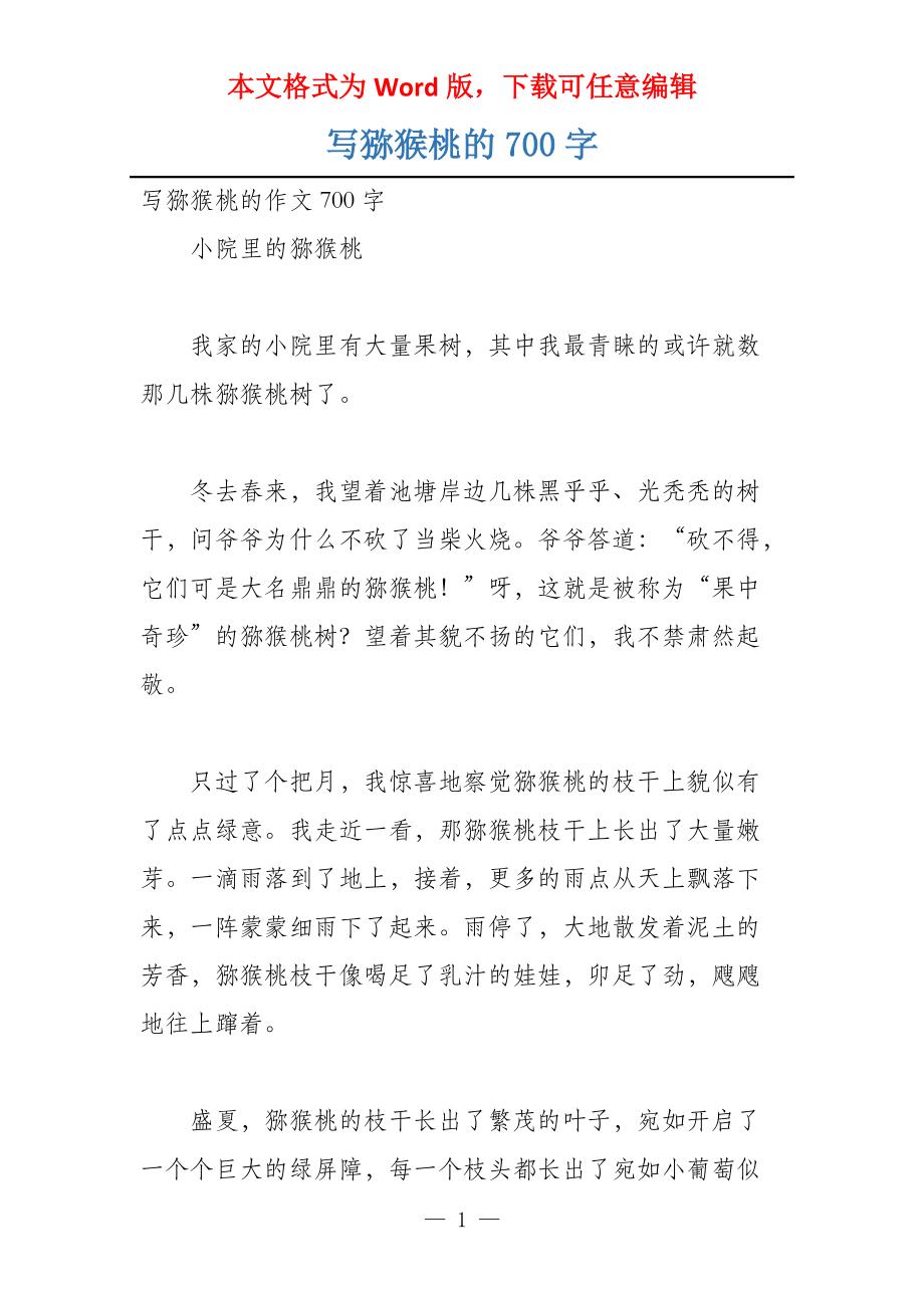 写猕猴桃的700字_第1页