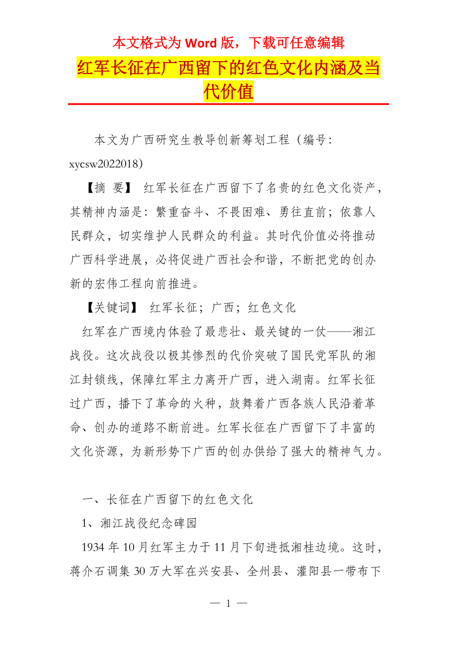 红军长征在广西留下的红色文化内涵及当代价值_第1页