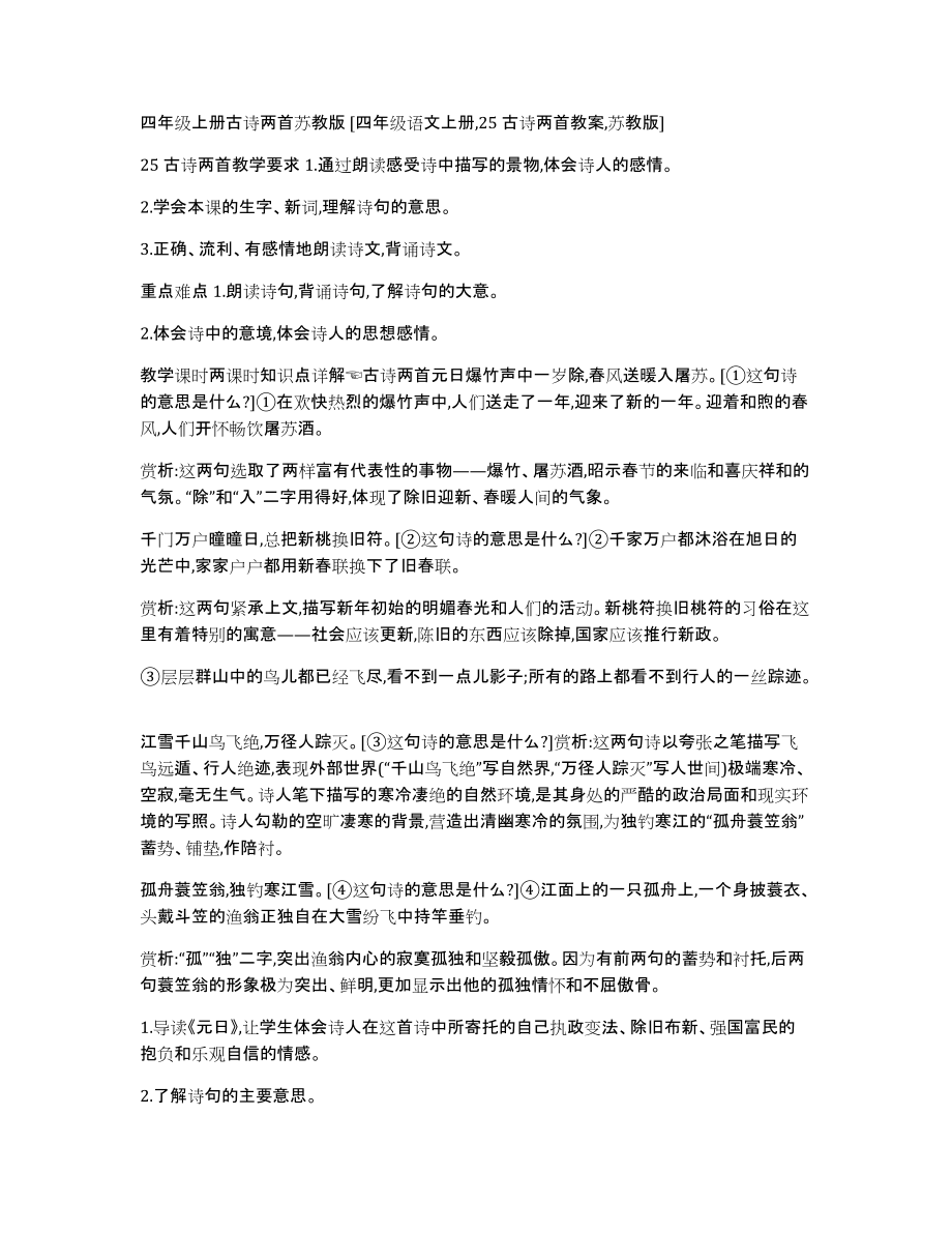 四年级上册古诗两首苏教版[四年级语文上册,25古诗两首教案,苏教版]_第1页