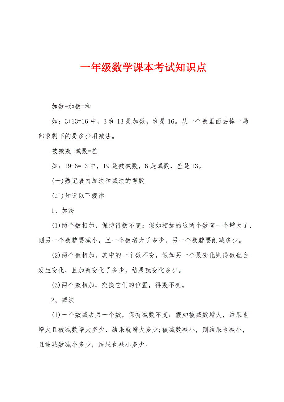 一年级数学课本考试知识点_第1页