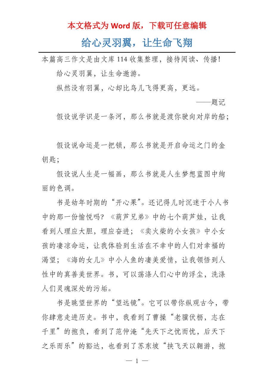 给心灵羽翼让生命飞翔_第1页