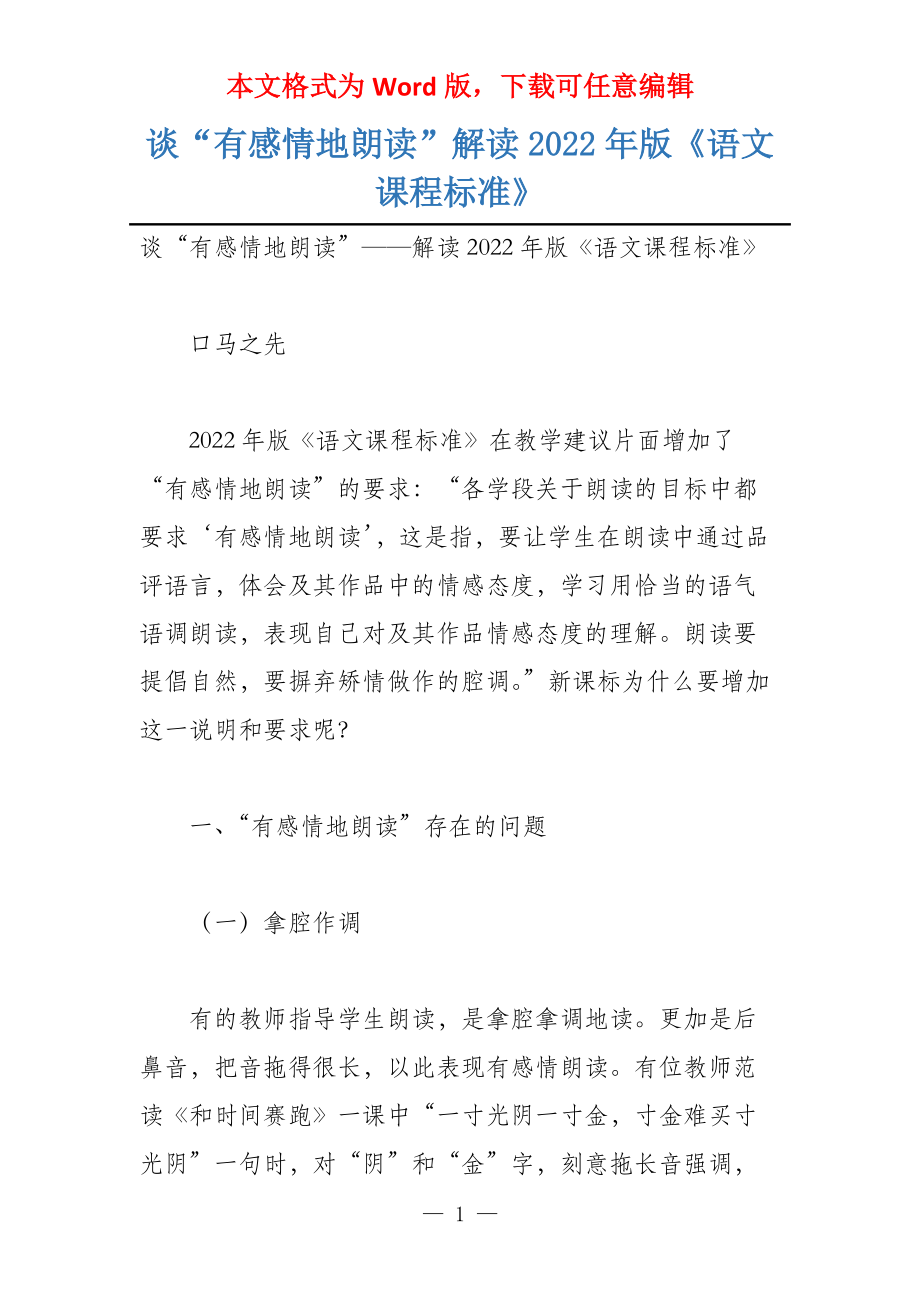 谈“有感情地朗读”解读2022年版《语文课程标准》_第1页