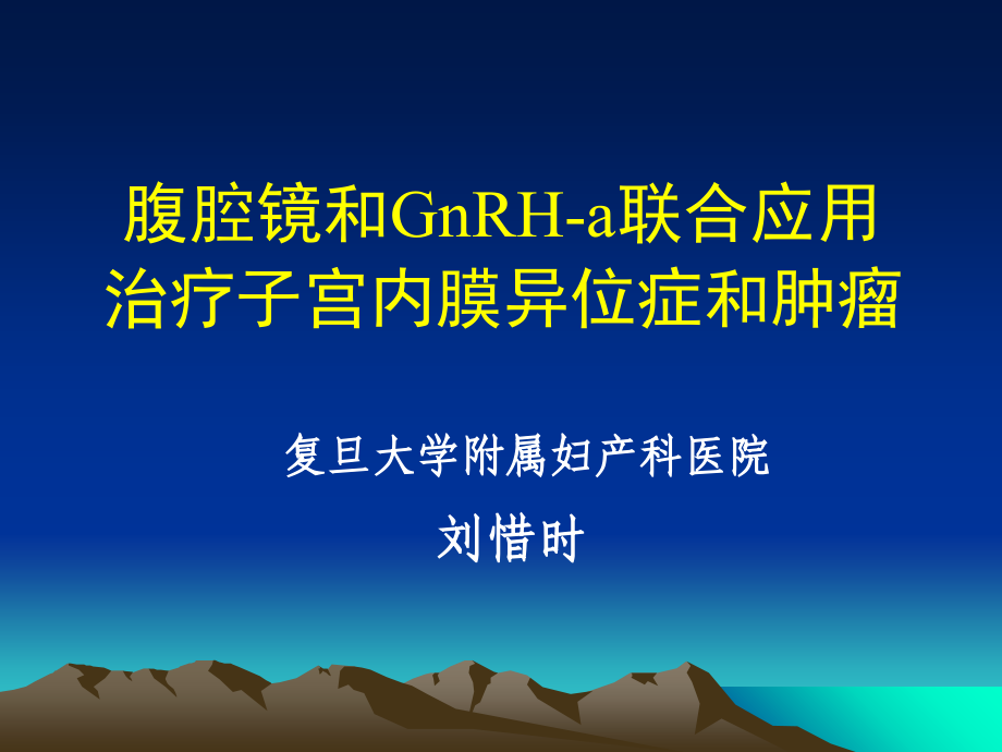 腹腔镜和gnrh联合应用刘惜时课件_第1页