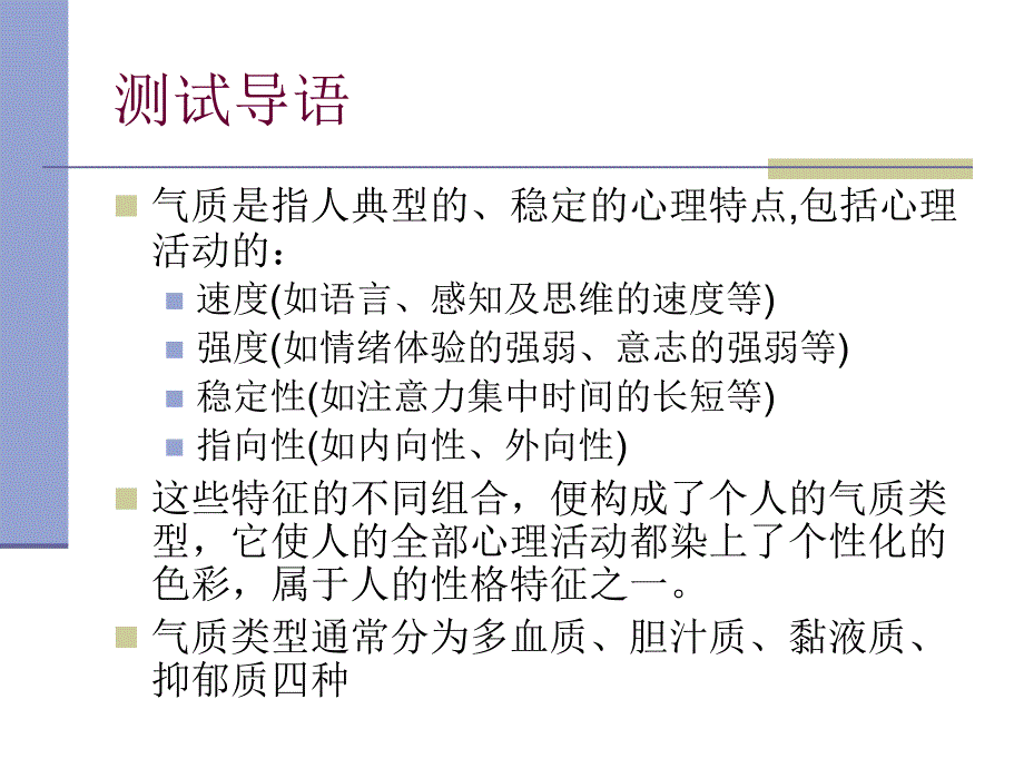 希波克拉底气质类型测试课件_第1页