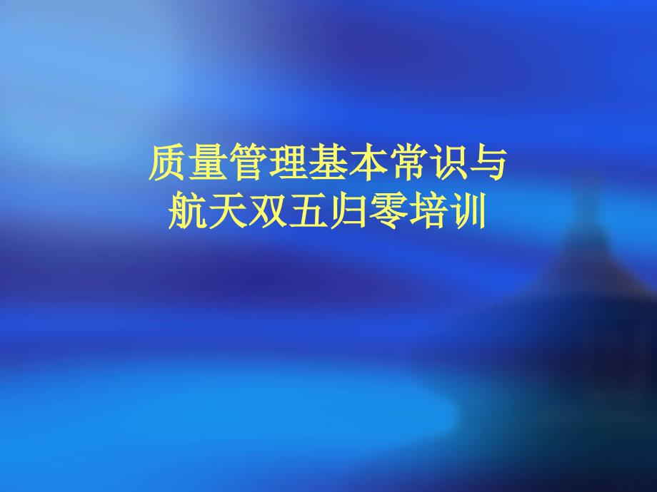 质量管理基本常识与航天双五归零培训课件_第1页