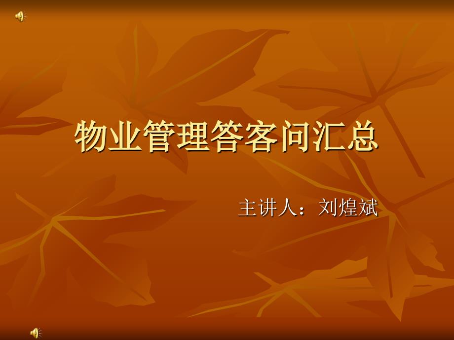 物业管理答业主问课件_第1页