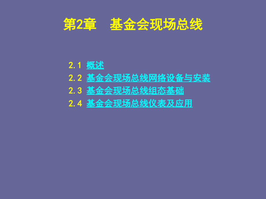 现场总线与工业以太网-基金会现场总线课件_第1页