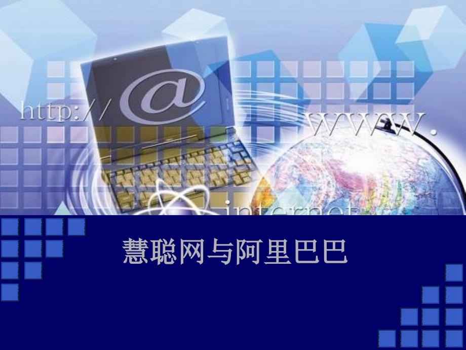 慧聪网与阿里巴巴比较课件_第1页