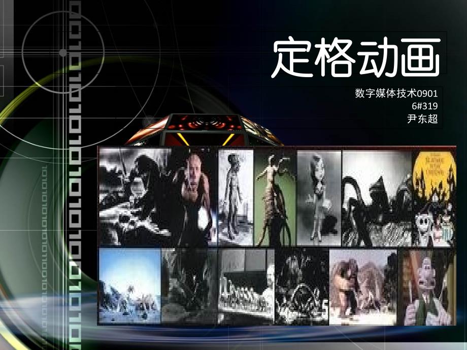 定格动画简介PPT.课件_第1页
