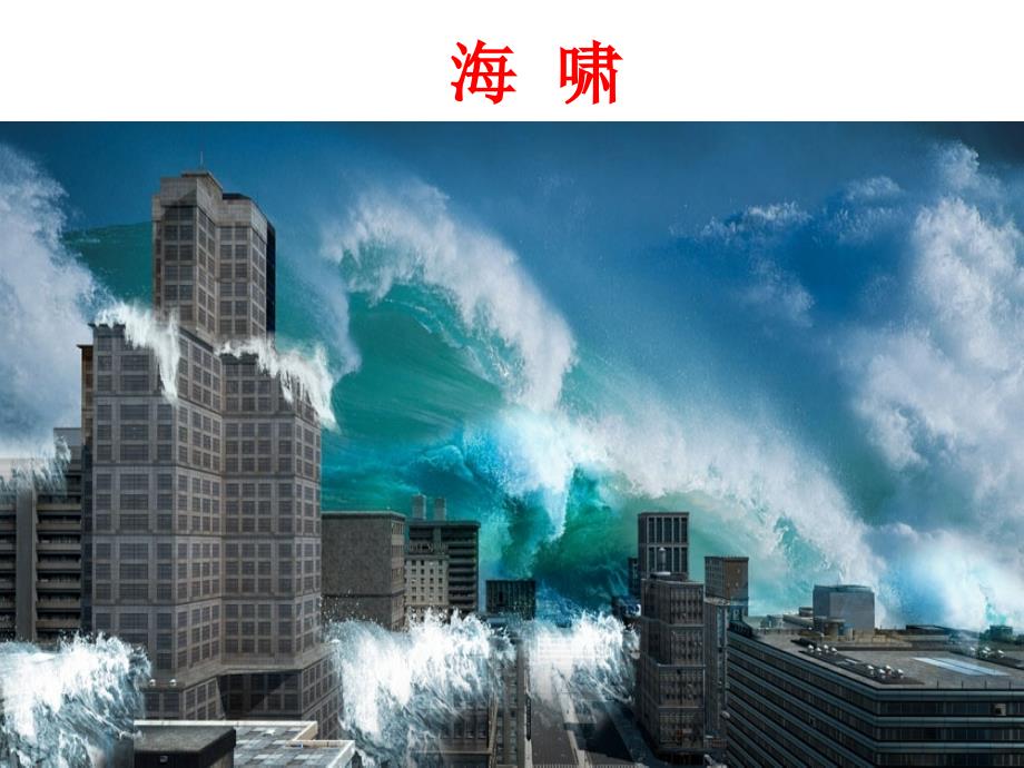海洋(小学生兴趣知识)课件_第1页