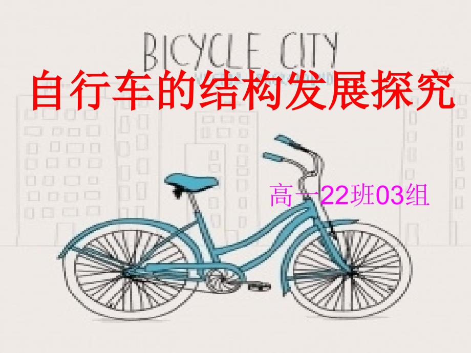 自行车的结构发展分析课件_第1页