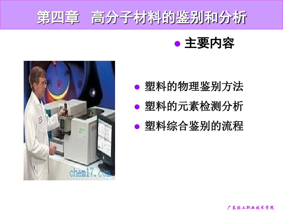 第四章-高分子材料的鉴别和分析课件_第1页