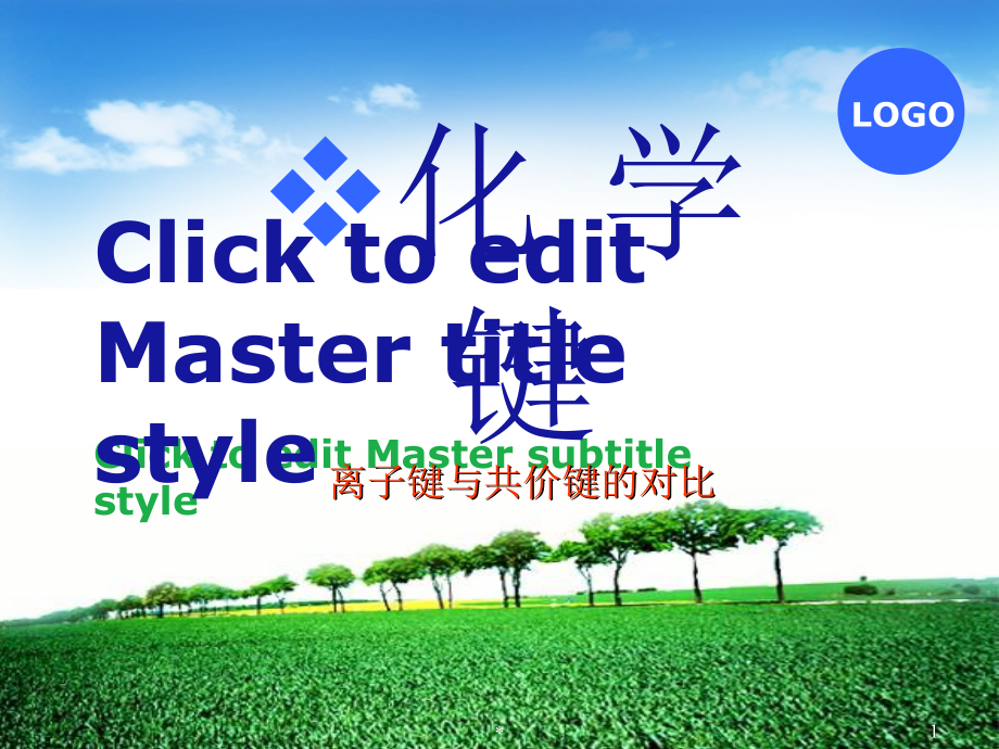 离子键与共价键的对比课件_第1页