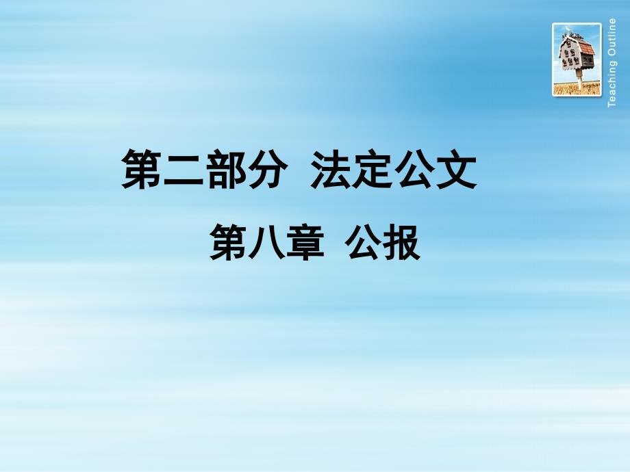 公文写作-公报课件_第1页