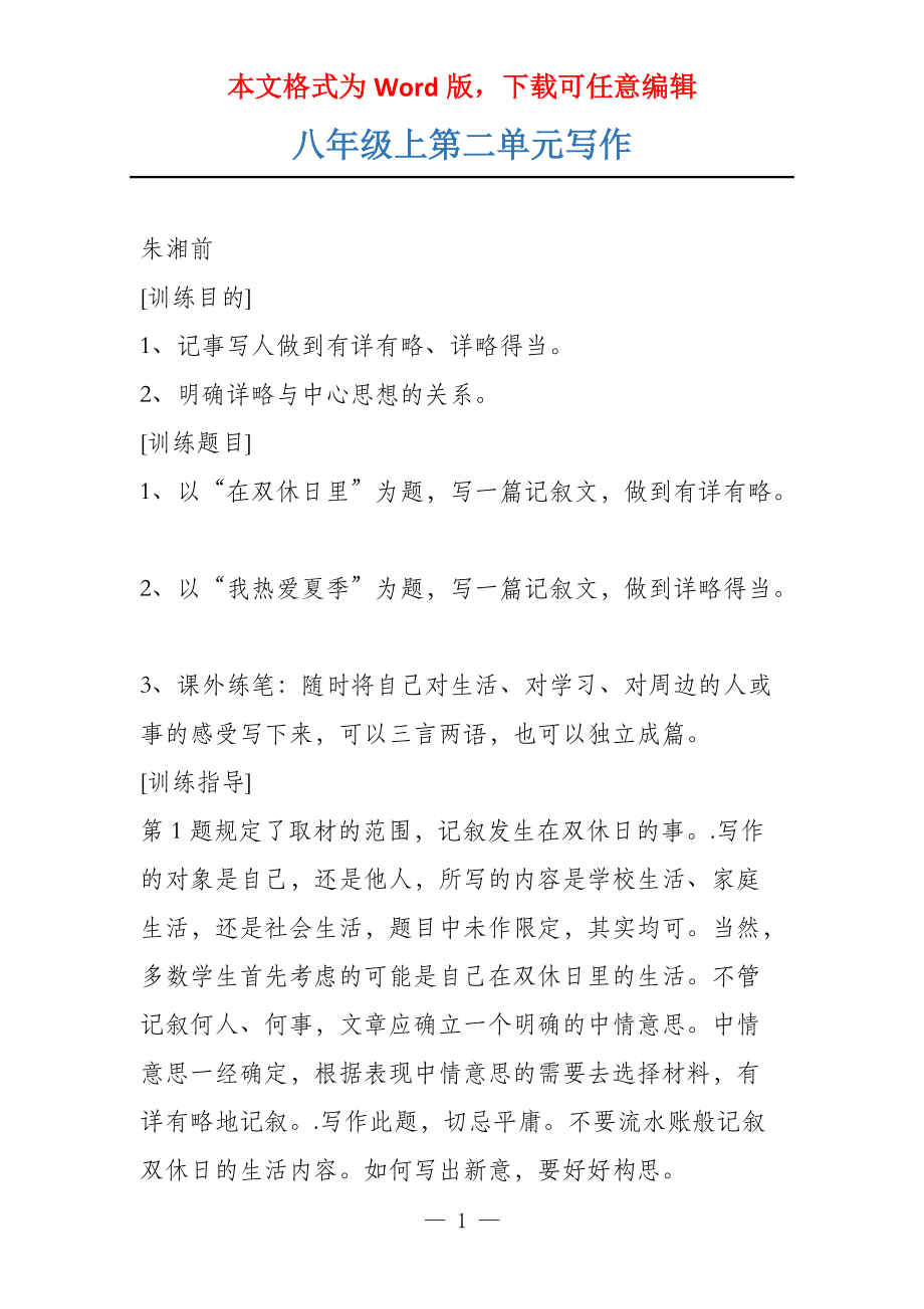 八年级上第二单元写作_第1页