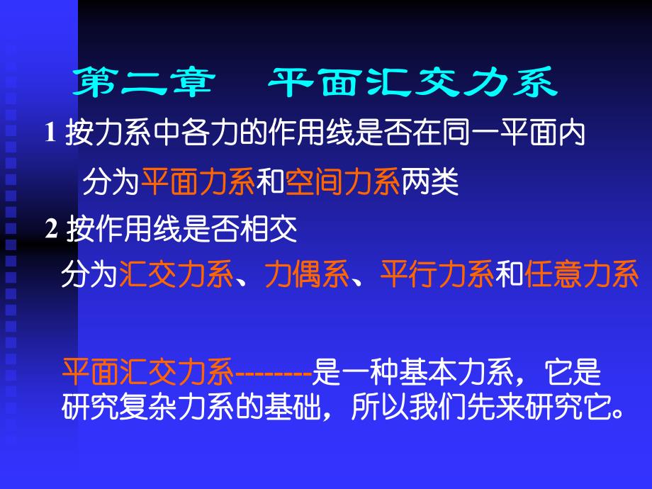 第二章--平面汇交力系课件_第1页