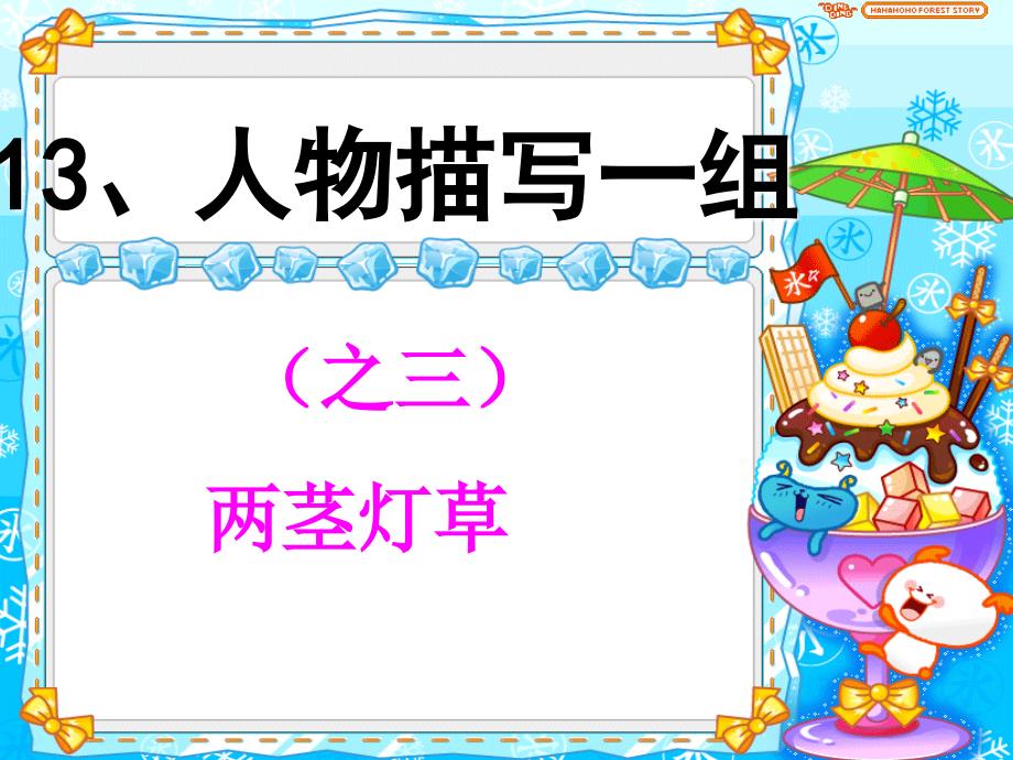 【部编版】五年级语文下册《人物描写一组——两茎灯草》优质课-教学课件ppt_第1页