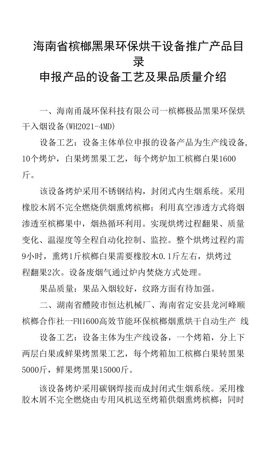 海南省槟榔黑果环保烘干设备推广产品目录申报产品的设备工艺及果品质量介绍_第1页